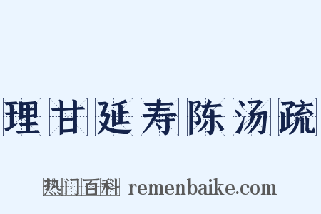 理甘延寿陈汤疏是什么意思的图片
